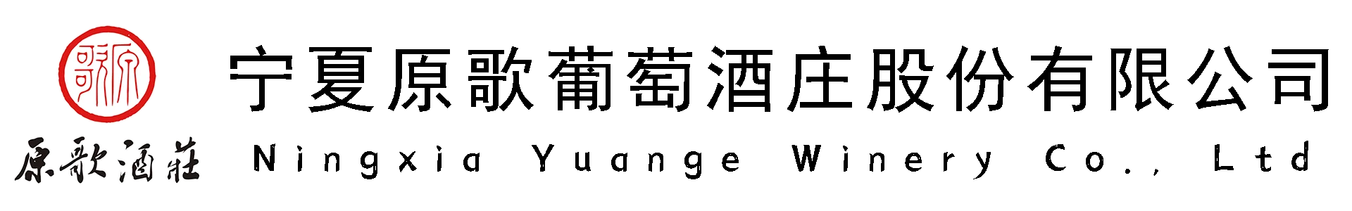 宁夏原歌葡萄酒庄股份有限公司