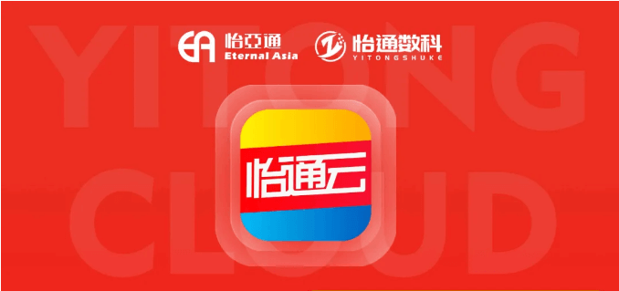 怡通云正式发布：品牌直供，营销收益高，诚邀您加盟！