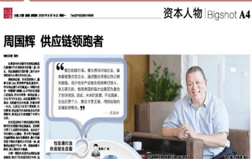 《证券时报》专访：周国辉，供应链领跑者