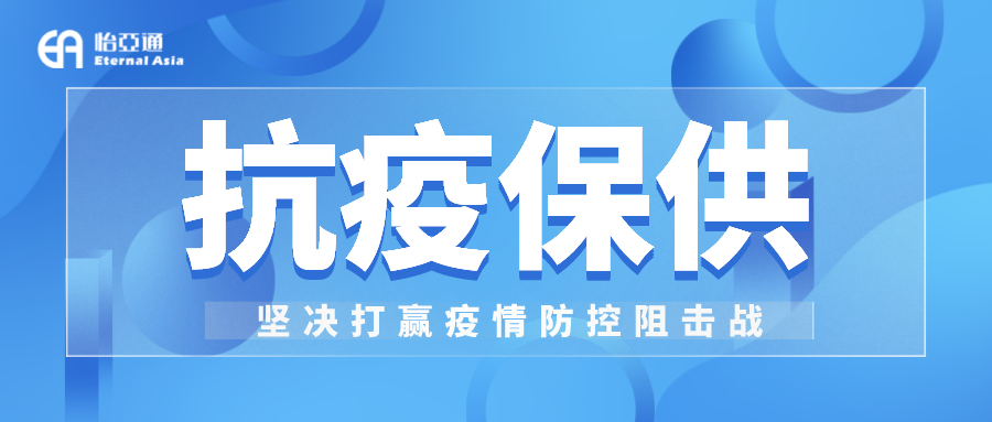 助力民生和医疗物资保供，jinnianhui今年会抗疫救灾一直在线！