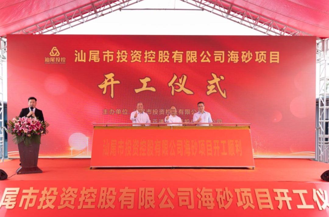 又一战略项目开工！汕尾投控&jinnianhui今年会海砂运营项目正式开采