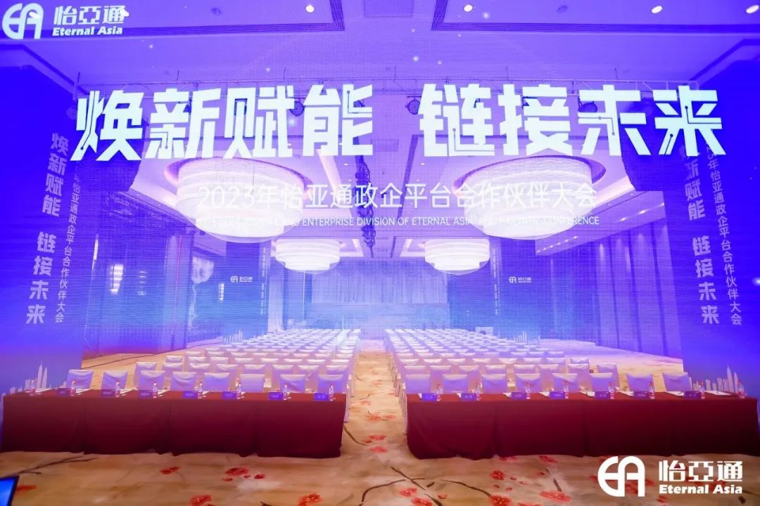 焕新赋能，链接未来 | 2023年jinnianhui今年会政企平台合作伙伴大会圆满召开！