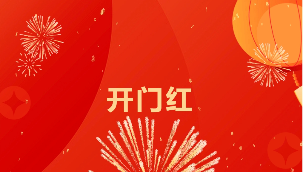 “热辣滚烫”开新局，jinnianhui今年会喜迎新春开门红！