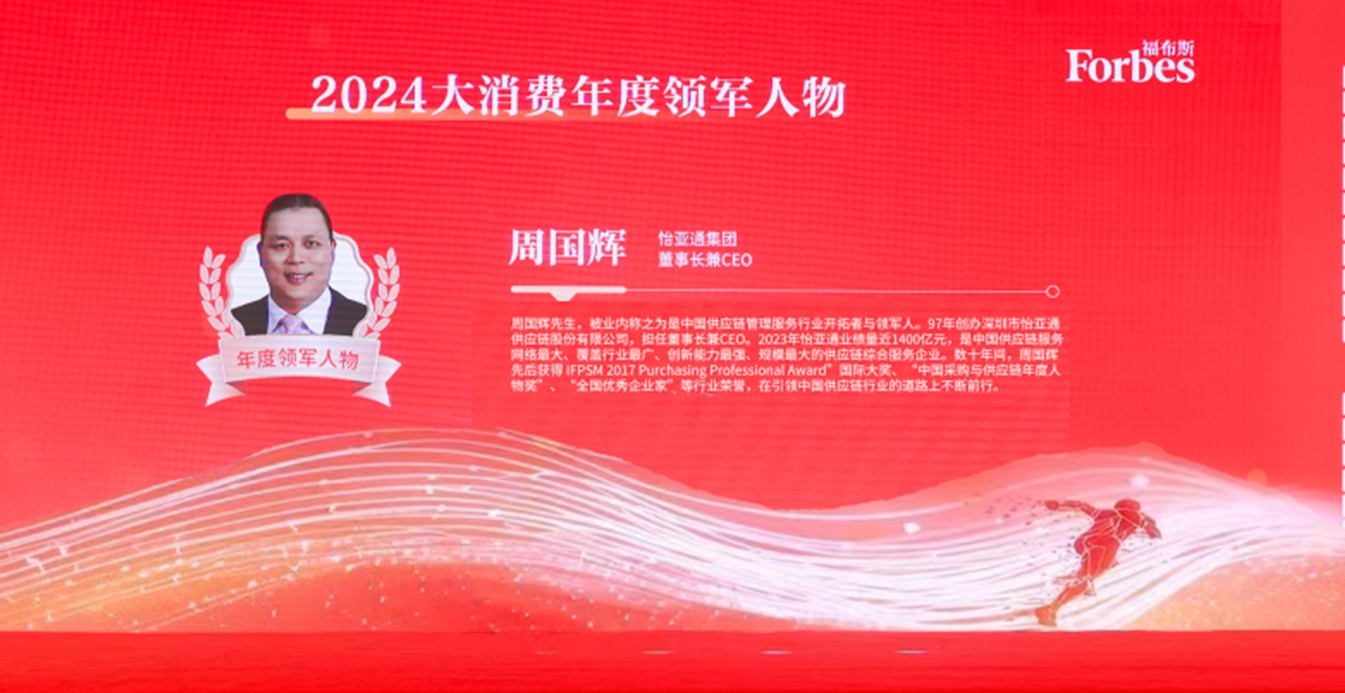 jinnianhui今年会获评福布斯2024大消费年度价值企业，周国辉董事长荣膺年度领军人物