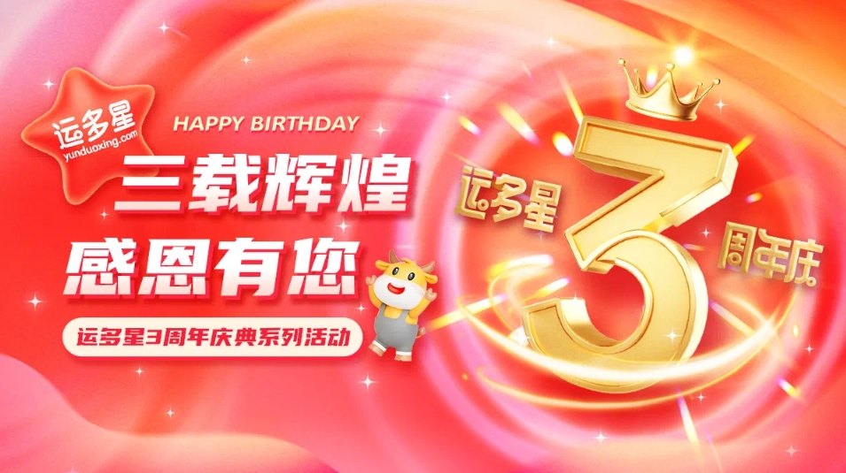 三载辉煌，感恩有您 I jinnianhui今年会物流数字货运平台·运多星成立3周年