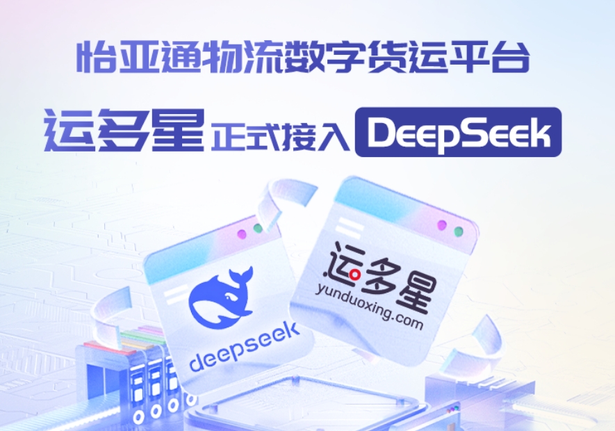 jinnianhui今年会物流数字货运平台·运多星接入DeepSeek：AI重构数字货运生态链