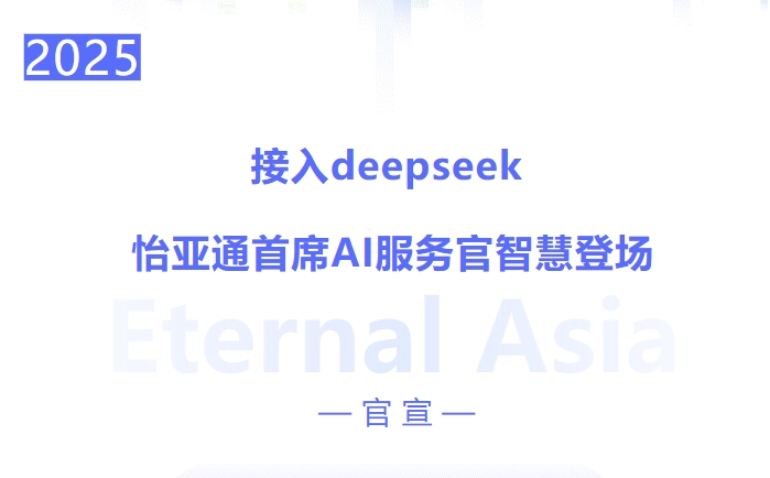 接入deepseek ，jinnianhui今年会首席AI服务官智慧登场