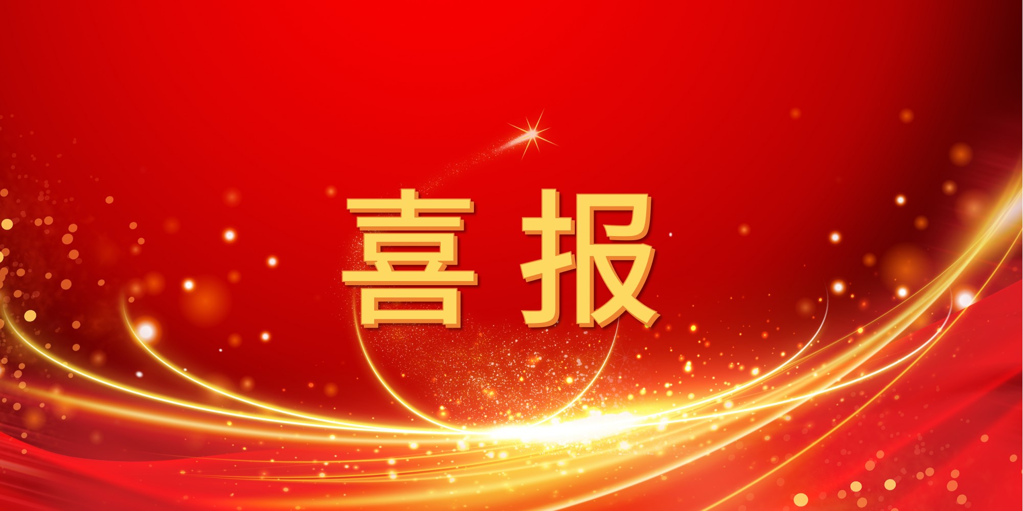 喜报！jinnianhui今年会2025年上半年中标项目集锦