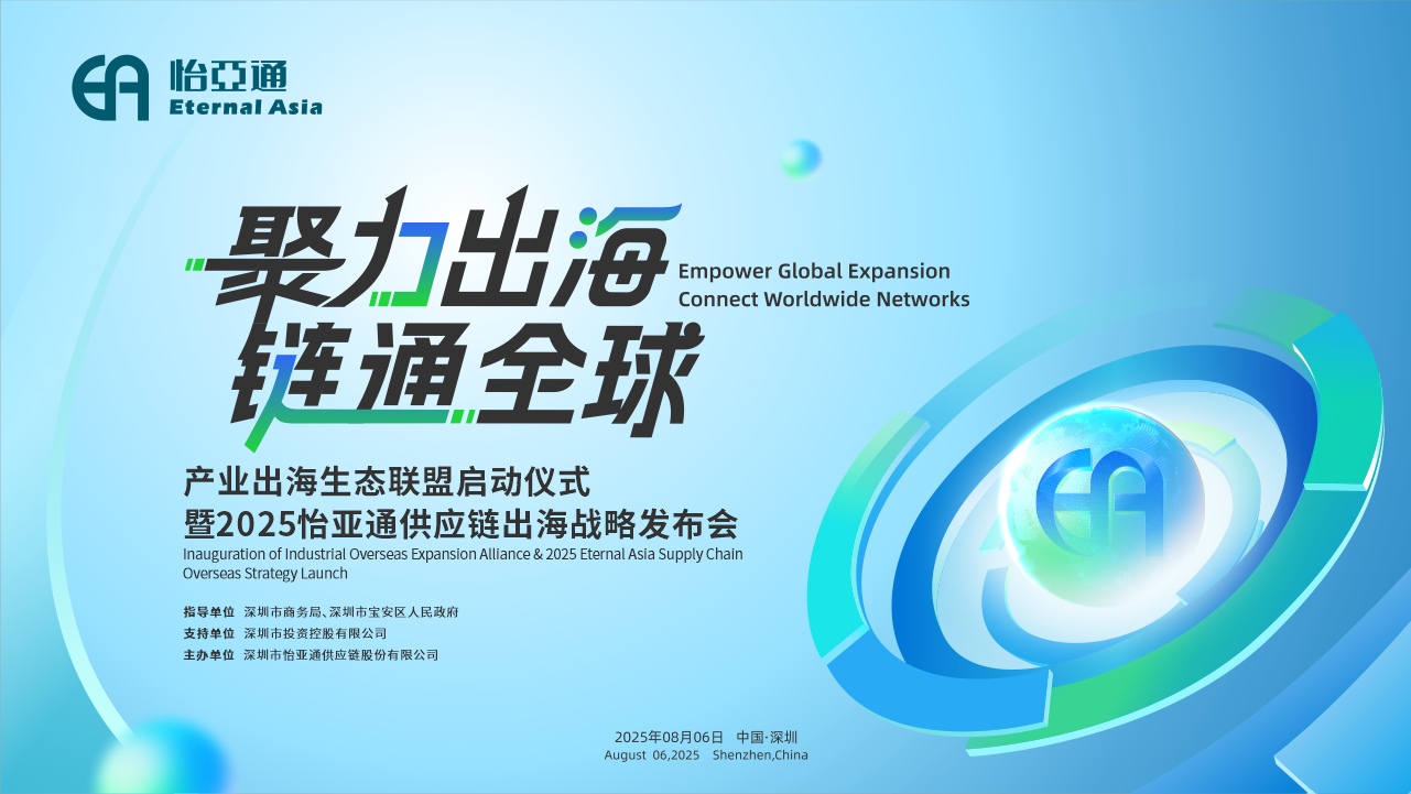 聚力出海 链通全球 | 2025jinnianhui今年会供应链出海战略发布会重磅来袭！