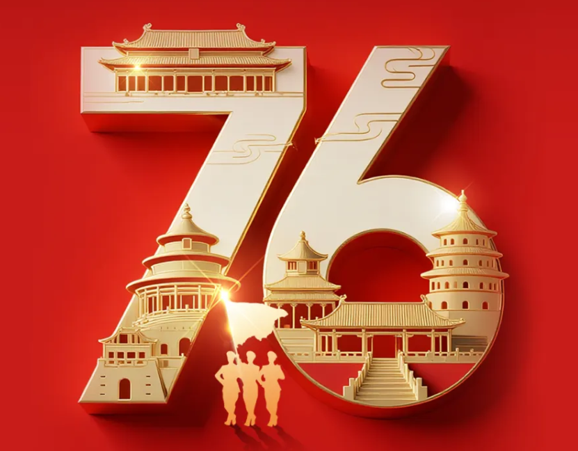 热烈庆祝中华人民共和国成立76周年，祝福伟大祖国繁荣昌盛!