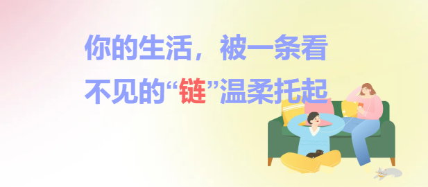 你的生活，被一条看不见的“链”温柔托起