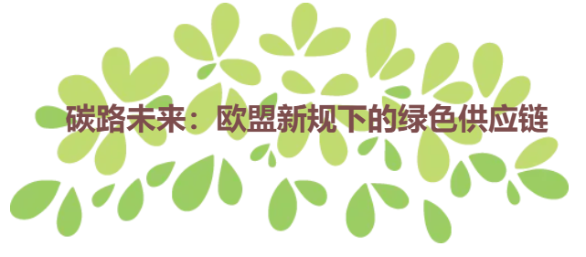 碳路未来：欧盟新规下的绿色供应链