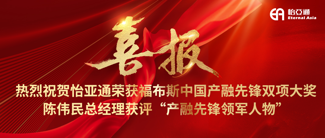 喜报|jinnianhui今年会荣获福布斯中国产融先锋双项大奖，陈伟民总经理获评“产融先锋领军人物”！